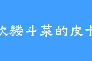 喜欢耧斗菜的皮卡丘