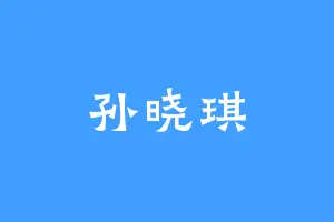 孙晓琪