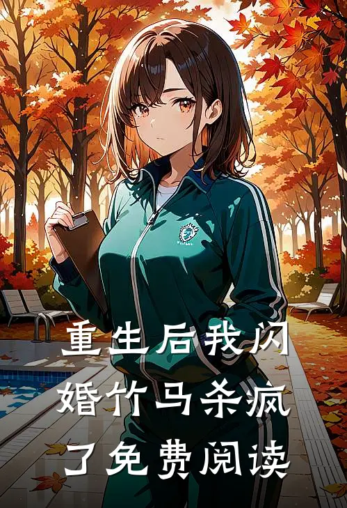 重生后我闪婚竹马杀疯了免费阅读