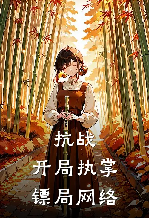 抗战：开局执掌镖局网络