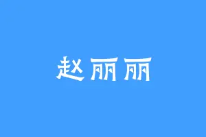 赵丽丽