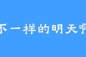 不一样的明天啊