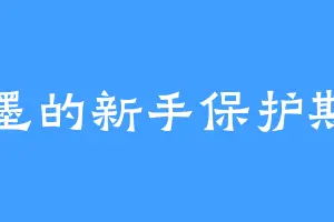 墨的新手保护期