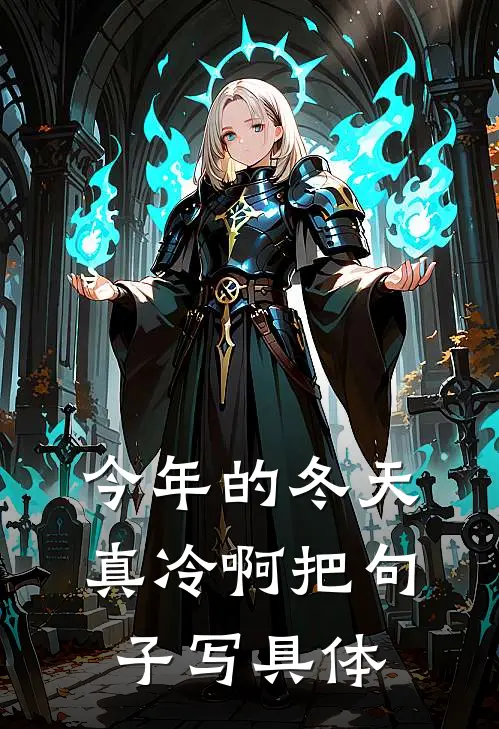 今年的冬天真冷啊把句子写具体