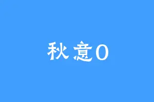 秋意0