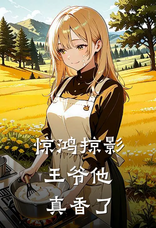 惊鸿掠影：王爷他真香了