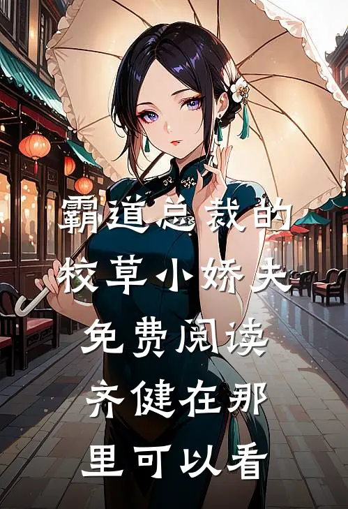 霸道总裁的校草小娇夫免费阅读齐健在那里可以看