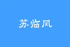 苏临风