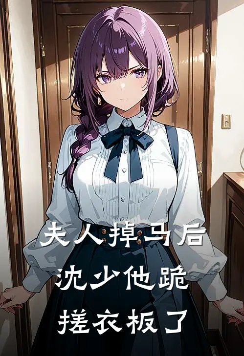 夫人掉马后，沈少他跪搓衣板了(沈泽川姜婉宁)在线阅读免费小说_最新章节列表夫人掉马后，沈少他跪搓衣板了(沈泽川姜婉宁)