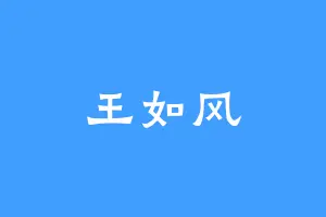 王如风