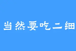 当然要吃二细