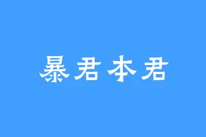 暴君本君