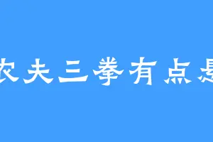 农夫三拳有点悬