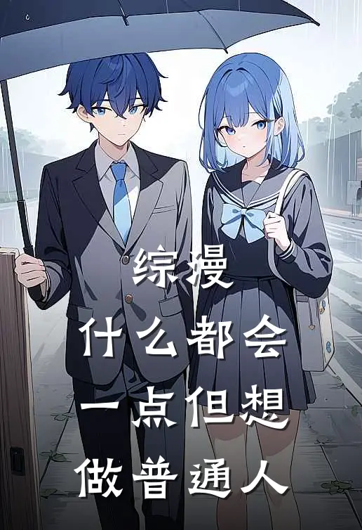 综漫：什么都会一点但想做普通人