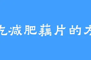 爱吃减肥藕片的方镜