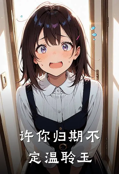 许你归期不定温聆玉