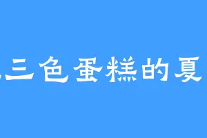 爱吃三色蛋糕的夏俊杰