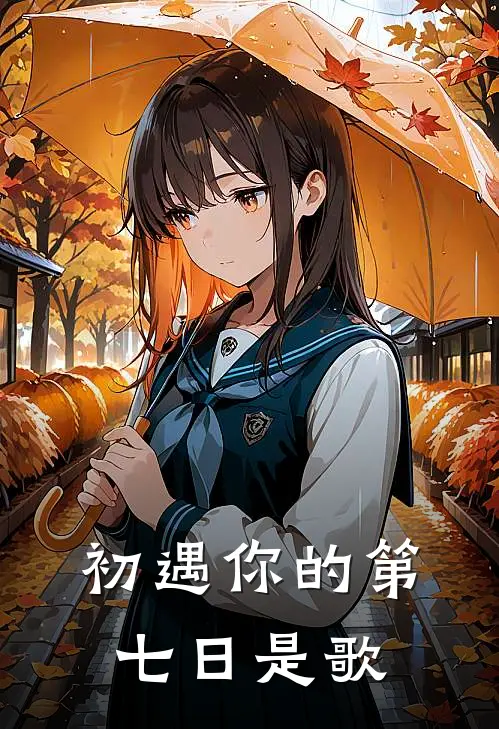 初遇你的第七日是歌