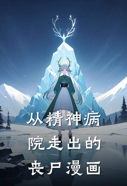 从精神病院走出的丧尸漫画