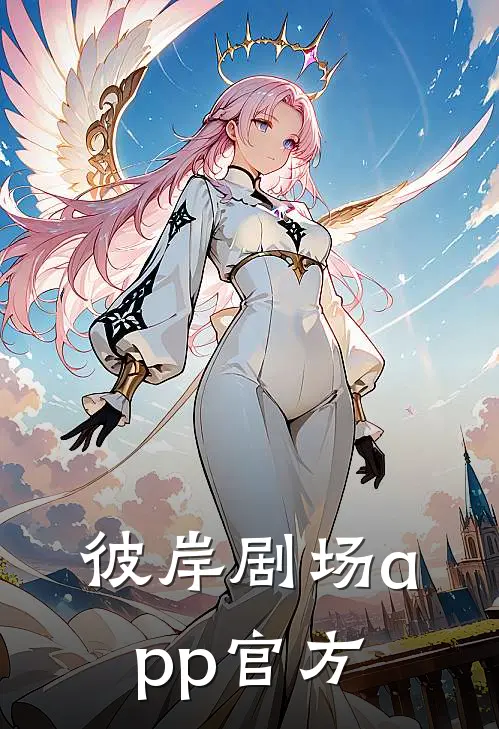 彼岸剧场app官方