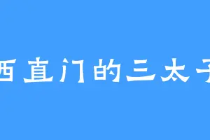 西直门的三太子