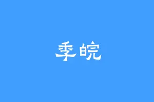 季皖