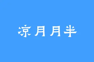 凉月月半