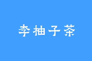 李柚子茶