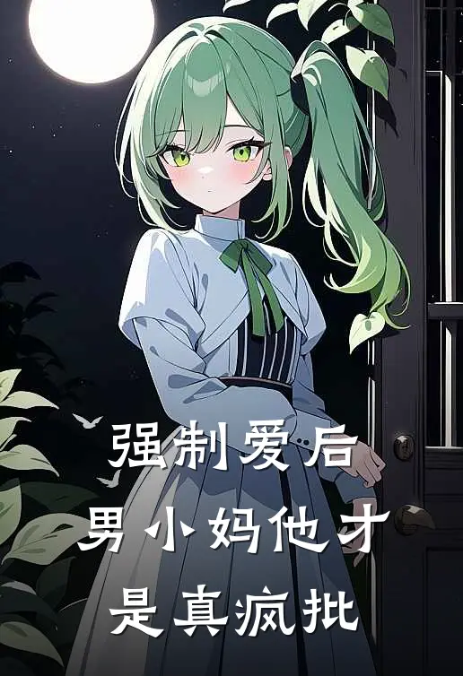强制爱后，男小妈他才是真疯批
