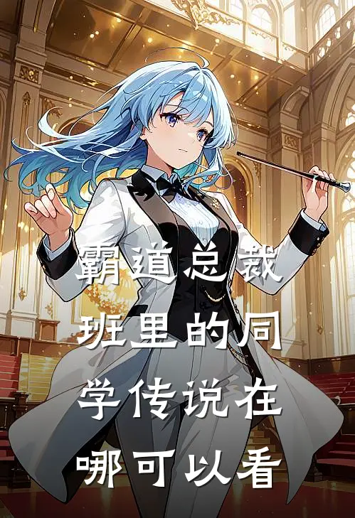霸道总裁班里的同学传说在哪可以看