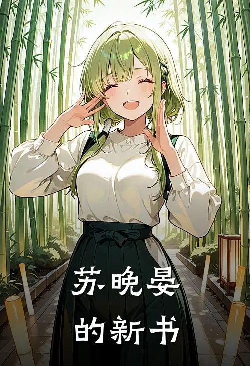 苏晚晏的新书（苏樱陈默）全文免费阅读无弹窗大结局_苏晚晏的新书最新章节列表