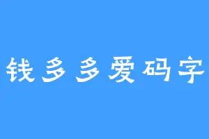 钱多多爱码字