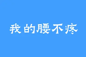 我的腰不疼