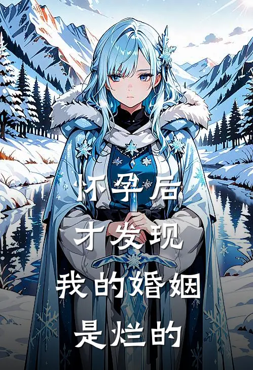 怀孕后才发现，我的婚姻是烂的