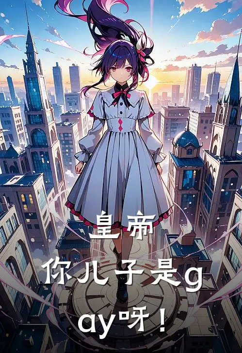 皇帝，你儿子是gay呀！（沈渊萧楚淮）最新章节列表_沈渊萧楚淮)皇帝，你儿子是gay呀！最新章节列表笔趣阁（皇帝，你儿子是gay呀！）