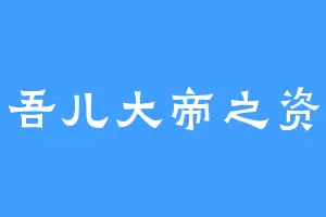 吾儿大帝之资