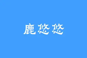 鹿悠悠
