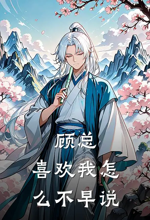 顾辰尧陆世川（顾总，喜欢我怎么不早说）全文免费阅读无弹窗大结局_