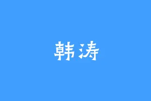 韩涛