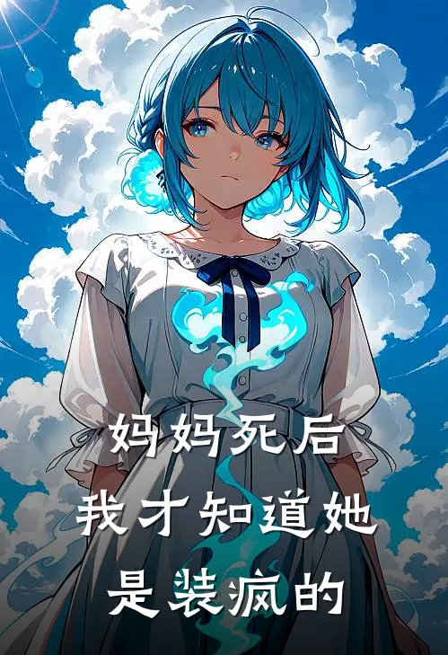 妈妈死后，我才知道她是装疯的林晓雯张桂香完整版小说全文免费阅读_最新章节列表妈妈死后，我才知道她是装疯的(林晓雯张桂香)