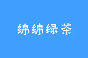 绵绵绿茶