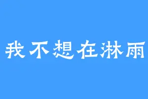 我不想在淋雨