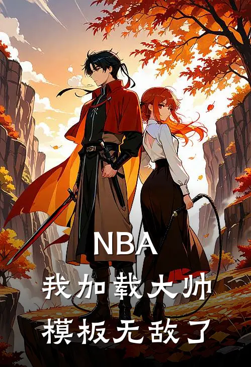 NBA：我加载大帅模板无敌了