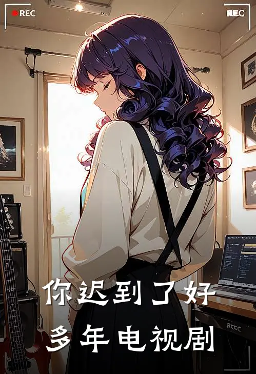 你迟到了好多年电视剧