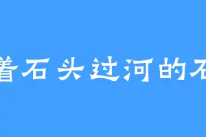 摸着石头过河的石头