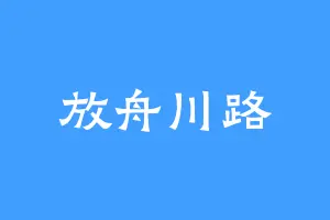 放舟川路