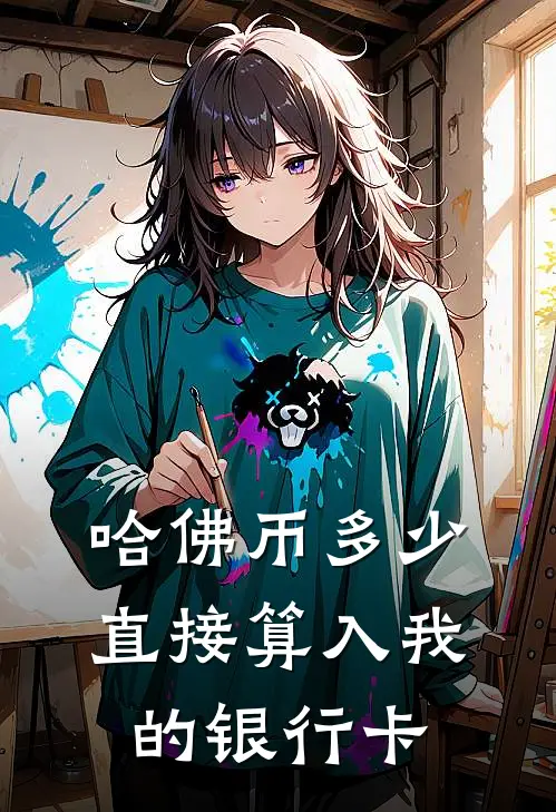 哈佛币多少直接算入我的银行卡叶川叶川小说完结免费_最新章节列表哈佛币多少直接算入我的银行卡(叶川叶川)