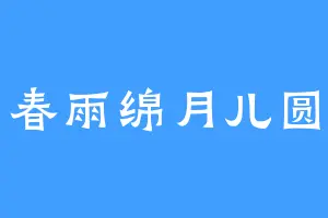春雨绵月儿圆