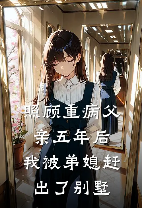 照顾重病父亲五年后，我被弟媳赶出了别墅