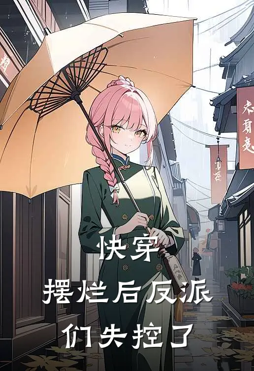 快穿：摆烂后反派们失控了(苏软萧夜)免费小说阅读_完结版小说推荐快穿：摆烂后反派们失控了(苏软萧夜)